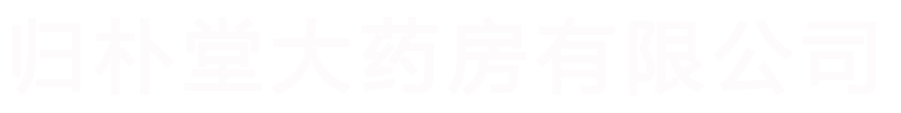 东莞市归朴堂大药房有限公司